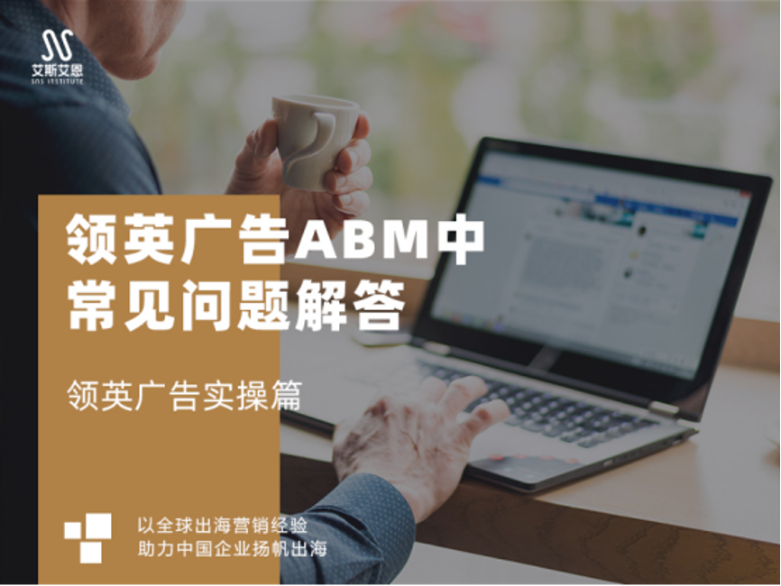 領英代運營ABM廣告中常見問題解答